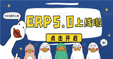 九游会入口ERP5.0版本全新上线！