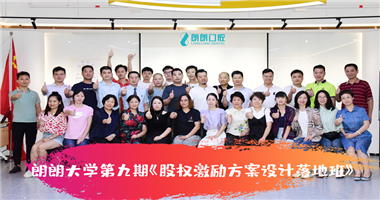 第9期！九游会入口股权激励方案设计落地班顺利结训