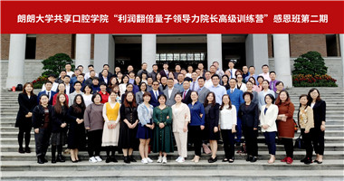 九游会入口共享口腔学院“利润翻倍量子领导力院长高级训练营”感恩班第二期课程圆满收官